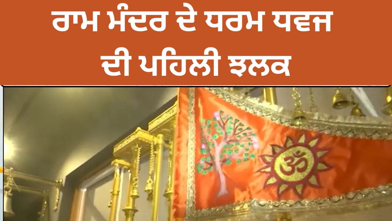 ਰਾਮ ਮੰਦਰ ਧਰਮ ਧਵਜ: 25 ਨਵੰਬਰ ਨੂੰ ਅਯੁੱਧਿਆ ਵਿੱਚ ਪੀਐਮ ਮੋਦੀ ਕਰਨਗੇ ਝੰਡੇ ਦਾ ਉਦਘਾਟਨ