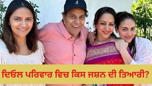 ਦਿਓਲ ਪਰਿਵਾਰ ਜਲਦੀ ਹੀ ਮਨਾਏਗਾ ਡਬਲ ਜਸ਼ਨ, ਪਰਿਵਾਰ ਕਰ ਰਿਹਾ ਹੈ ਖਾਸ ਤਿਆਰੀ ਦਿਓਲ ਪਰਿਵਾਰ ਜਲਦੀ ਹੀ ਮਨਾਏਗਾ ਡਬਲ ਜਸ਼ਨ, ਪਰਿਵਾਰ ਕਰ ਰਿਹਾ ਹੈ ਖਾਸ ਤਿਆਰੀ