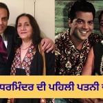 71 ਸਾਲ ਪੁਰਾਣਾ ਸਾਥ, ਧਰਮਿੰਦਰ ਦੀ ਪਹਿਲੀ ਪਤਨੀ…ਜਾਣੋ ਕੀ ਕਰਦੇ ਹਨ ਪ੍ਰਕਾਸ਼ ਕੌਰ