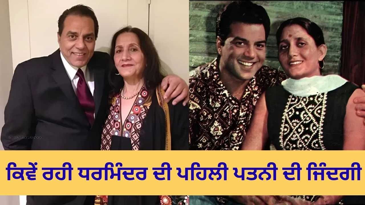 71 ਸਾਲ ਪੁਰਾਣਾ ਸਾਥ, ਧਰਮਿੰਦਰ ਦੀ ਪਹਿਲੀ ਪਤਨੀ...ਜਾਣੋ ਕੀ ਕਰਦੇ ਹਨ ਪ੍ਰਕਾਸ਼ ਕੌਰ 71 ਸਾਲ ਪੁਰਾਣਾ ਸਾਥ, ਧਰਮਿੰਦਰ ਦੀ ਪਹਿਲੀ ਪਤਨੀ...ਜਾਣੋ ਕੀ ਕਰਦੇ ਹਨ ਪ੍ਰਕਾਸ਼ ਕੌਰ