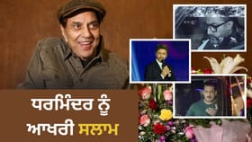 ਧਰਮਿੰਦਰ ਨੂੰ ਆਖਰੀ ਸ਼ਰਧਾਂਜਲੀ, Prayer Meet ਚ ਪਹੁੰਚੇ ਵੱਡੇ ਫਿਲਮੀ ਸਿਤਾਰੇ