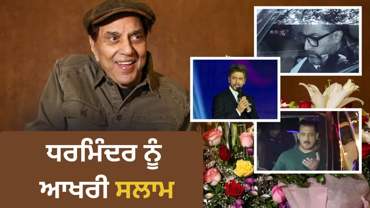 ਧਰਮਿੰਦਰ ਨੂੰ ਆਖਰੀ ਸ਼ਰਧਾਂਜਲੀ, ਸ਼ਾਹਰੁਖ, ਸਲਮਾਨ ਸਮੇਤ ਵੱਡੇ ਅਦਾਕਾਰ Prayer Meet ਚ ਹੋਏ ਸ਼ਾਮਲ