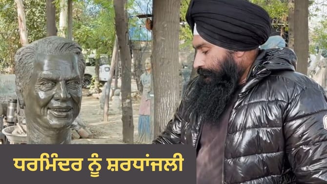 ਹੂ-ਬ-ਹੂ ਧਰਮਿੰਦਰ ਦੀ ਸ਼ਕਲ, ਉਹੀ ਕੱਦ ਕਾਠੀ... ਵਿਅਕਤੀ ਨੇ ਇੰਝ ਦਿੱਤੀ ਸ਼ਰਧਾਂਜਲੀ
