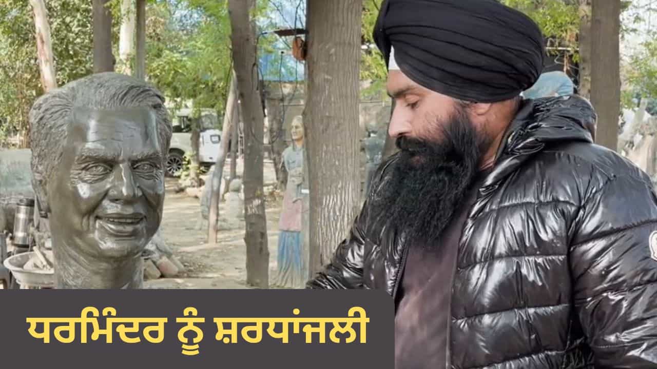 ਹੂ-ਬ-ਹੂ ਧਰਮਿੰਦਰ ਦੀ ਸ਼ਕਲ, ਉਹੀ ਕੱਦ ਕਾਠੀ... ਮੋਗਾ ਦੇ ਵਿਅਕਤੀ ਨੇ ਇੰਝ ਦਿੱਤੀ ਸ਼ਰਧਾਂਜਲੀ ਹੂ-ਬ-ਹੂ ਧਰਮਿੰਦਰ ਦੀ ਸ਼ਕਲ, ਉਹੀ ਕੱਦ ਕਾਠੀ... ਮੋਗਾ ਦੇ ਵਿਅਕਤੀ ਨੇ ਇੰਝ ਦਿੱਤੀ ਸ਼ਰਧਾਂਜਲੀ