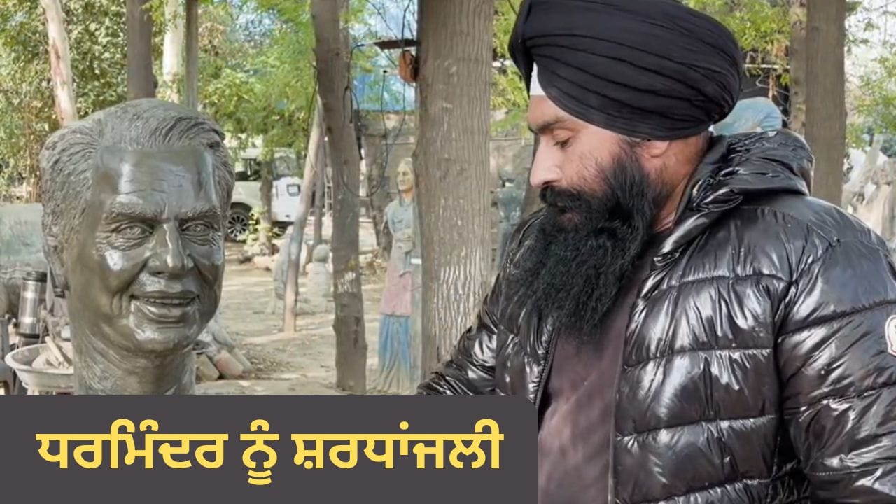 ਹੂ-ਬ-ਹੂ ਧਰਮਿੰਦਰ ਦੀ ਸ਼ਕਲ, ਉਹੀ ਕੱਦ ਕਾਠੀ... ਮੋਗਾ ਦੇ ਵਿਅਕਤੀ ਨੇ ਇੰਝ ਦਿੱਤੀ ਸ਼ਰਧਾਂਜਲੀ