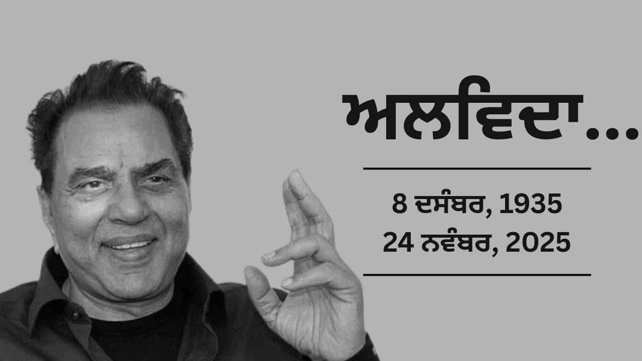 Dharmendra Death: 89 ਸਾਲ ਦੀ ਉਮਰ ਵਿੱਚ ਅਦਾਕਾਰ ਧਰਮਿੰਦਰ ਦਾ ਦੇਹਾਂਤ, ਕਰਨ ਜੌਹਰ ਬੋਲੇ - ਇੱਕ ਯੁੱਗ ਦਾ ਅੰਤ Dharmendra Death: 89 ਸਾਲ ਦੀ ਉਮਰ ਵਿੱਚ ਅਦਾਕਾਰ ਧਰਮਿੰਦਰ ਦਾ ਦੇਹਾਂਤ, ਕਰਨ ਜੌਹਰ ਬੋਲੇ - ਇੱਕ ਯੁੱਗ ਦਾ ਅੰਤ