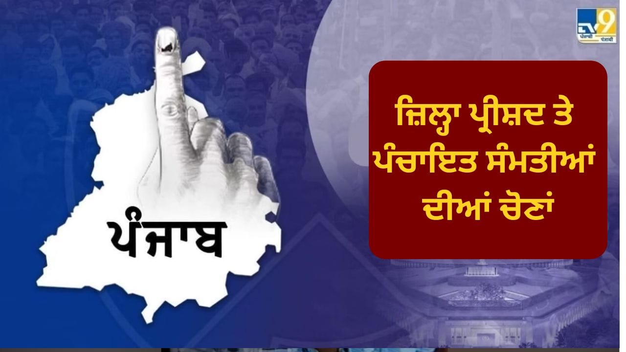 ਅੱਜ ਹੋਵੇਗਾ ਜ਼ਿਲ੍ਹਾ ਪ੍ਰੀਸ਼ਦ ਤੇ ਪੰਚਾਇਤ ਸੰਮਤੀਆਂ ਦੀਆਂ ਚੋਣਾਂ ਦਾ ਐਲਾਨ, EC ਕਰੇਗਾ ਪ੍ਰੈੱਸ ਕਾਨਫਰੰਸ