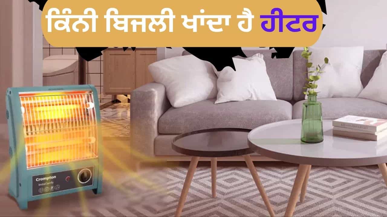 1 ਦਿਨ ਵਿਚ 6 ਘੰਟੇ ਹੀਟਰ ਚਲਾਉਣ ਨਾਲ ਕਿੰਨੀ ਬਿਜਲੀ ਖਰਚ ਹੁੰਦੀ ਹੈ, ਇਨ੍ਹਾਂ ਆਵੇਗਾ Bill 1 ਦਿਨ ਵਿਚ 6 ਘੰਟੇ ਹੀਟਰ ਚਲਾਉਣ ਨਾਲ ਕਿੰਨੀ ਬਿਜਲੀ ਖਰਚ ਹੁੰਦੀ ਹੈ, ਇਨ੍ਹਾਂ ਆਵੇਗਾ Bill