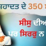 ਗੁਰੂ ਤੇਗ ਬਹਾਦਰ ਜੀ ਦਾ 350 ਸਾਲਾ ਸ਼ਹੀਦੀ ਦਿਵਸ, ਭਾਜਪਾ ਕਰਵਾਏਗੀ ਸੁਖਮਨੀ ਸਾਹਿਬ ਦੇ ਪਾਠ