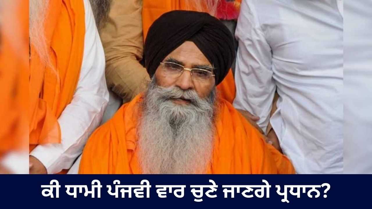 ਸ਼੍ਰੋਮਣੀ ਕਮੇਟੀ ਦੇ ਪ੍ਰਧਾਨ ਦੀ ਚੋਣ ਅੱਜ, ਸੁਖਬੀਰ ਬੋਲੇ- SGPC ਸਾਡੀ ਮਿੰਨੀ ਪਾਰਲੀਮੈਂਟ, ਵਿਰੋਧੀ ਧਿਰ ਨੇ ਚੁੱਕੇ ਸਵਾਲ