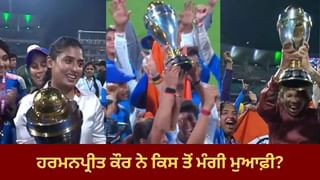 ਦੀਦੀ, ਇਹ ਤੁਹਾਡੇ ਲਈ ਸੀ… ਹਰਮਨਪ੍ਰੀਤ ਕੌਰ ਨੇ ਵਿਸ਼ਵ ਕੱਪ ਜਿੱਤਣ ਤੋਂ ਬਾਅਦ ਕਿਸ ਤੋਂ ਮੰਗੀ ਮੁਆਫ਼ੀ? Video