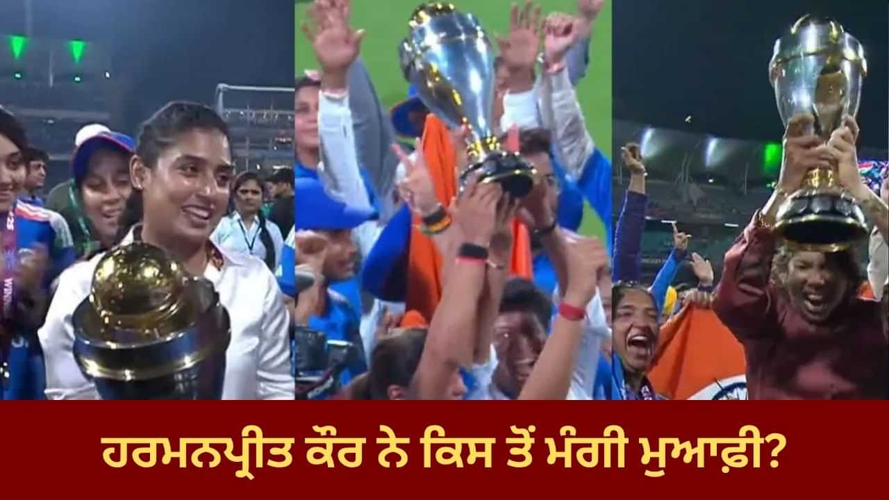 ਦੀਦੀ, ਇਹ ਤੁਹਾਡੇ ਲਈ ਸੀ... ਹਰਮਨਪ੍ਰੀਤ ਕੌਰ ਨੇ ਵਿਸ਼ਵ ਕੱਪ ਜਿੱਤਣ ਤੋਂ ਬਾਅਦ ਕਿਸ ਤੋਂ ਮੰਗੀ ਮੁਆਫ਼ੀ? Video ਦੀਦੀ, ਇਹ ਤੁਹਾਡੇ ਲਈ ਸੀ... ਹਰਮਨਪ੍ਰੀਤ ਕੌਰ ਨੇ ਵਿਸ਼ਵ ਕੱਪ ਜਿੱਤਣ ਤੋਂ ਬਾਅਦ ਕਿਸ ਤੋਂ ਮੰਗੀ ਮੁਆਫ਼ੀ? Video