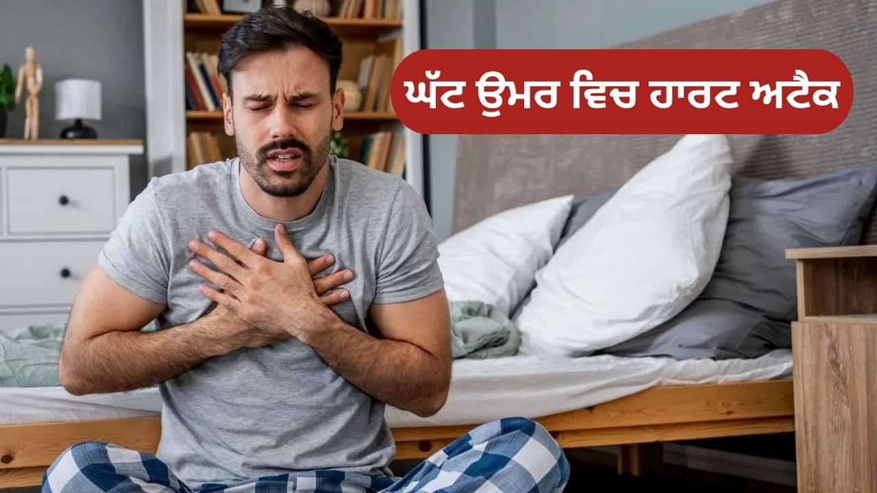 ਛੋਟੀ ਉਮਰ ਵਿੱਚ ਕਿਉਂ ਹੋ ਰਹੇ ਹਨ ਹਾਰਟ ਅਟੈਕ? ਐਕਸਪਰਟ ਦੇ ਦੱਸਿਆ