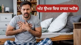 ਛੋਟੀ ਉਮਰ ਵਿੱਚ ਕਿਉਂ ਹੋ ਰਹੇ ਹਨ ਹਾਰਟ ਅਟੈਕ? ਐਕਸਪਰਟ ਦੇ ਦੱਸਿਆ...