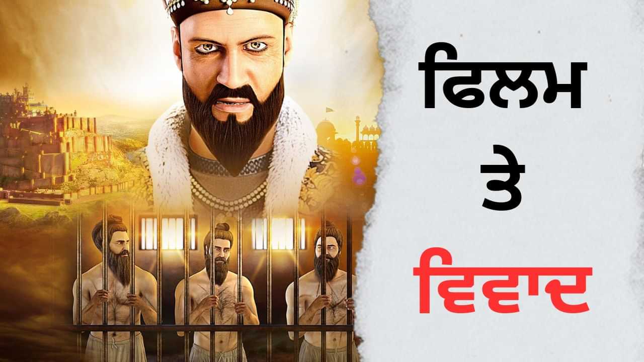 ਫਿਲਮ ਹਿੰਦ ਕੀ ਚਾਦਰ ਅੱਜ ਨਹੀਂ ਹੋਵੇਗੀ ਰਿਲੀਜ਼, ਸ਼੍ਰੋਮਣੀ ਕਮੇਟੀ ਨੇ ਕੀਤਾ ਸੀ ਇਤਰਾਜ਼ ਫਿਲਮ ਹਿੰਦ ਕੀ ਚਾਦਰ ਅੱਜ ਨਹੀਂ ਹੋਵੇਗੀ ਰਿਲੀਜ਼, ਸ਼੍ਰੋਮਣੀ ਕਮੇਟੀ ਨੇ ਕੀਤਾ ਸੀ ਇਤਰਾਜ਼