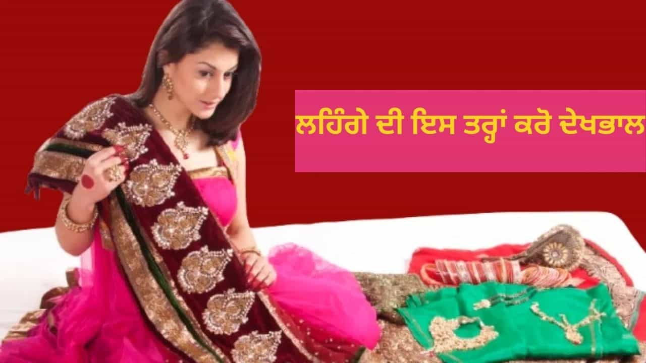 ਵਿਆਹ ਦੇ ਲਹਿੰਗਾ ਦੀ ਇਸ ਤਰ੍ਹਾਂ ਕਰੋ ਦੇਖਭਾਲ, ਸਾਲਾਂ ਤੱਕ ਨਵਾਂ ਰਹੇਗਾ ਤੁਹਾਡੇ ਵਿਆਹ ਦਾ ਜੋੜਾ ਵਿਆਹ ਦੇ ਲਹਿੰਗਾ ਦੀ ਇਸ ਤਰ੍ਹਾਂ ਕਰੋ ਦੇਖਭਾਲ, ਸਾਲਾਂ ਤੱਕ ਨਵਾਂ ਰਹੇਗਾ ਤੁਹਾਡੇ ਵਿਆਹ ਦਾ ਜੋੜਾ