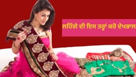 ਵਿਆਹ ਦੇ ਲਹਿੰਗਾ ਦੀ ਇਸ ਤਰ੍ਹਾਂ ਕਰੋ ਦੇਖਭਾਲ, ਸਾਲਾਂ ਤੱਕ ਨਵਾਂ ਰਹੇਗਾ ਤੁਹਾਡੇ ਵਿਆਹ ਦਾ ਜੋੜਾ...