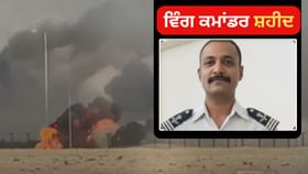 ਨਮਾਂਸ਼ ਨੂੰ ਸਲਾਮ... ਦੁਬਈ ਏਅਰ ਸ਼ੋਅ 'ਤੇ ਵਿੰਗ ਕਮਾਂਡਰ ਸ਼ਹੀਦ