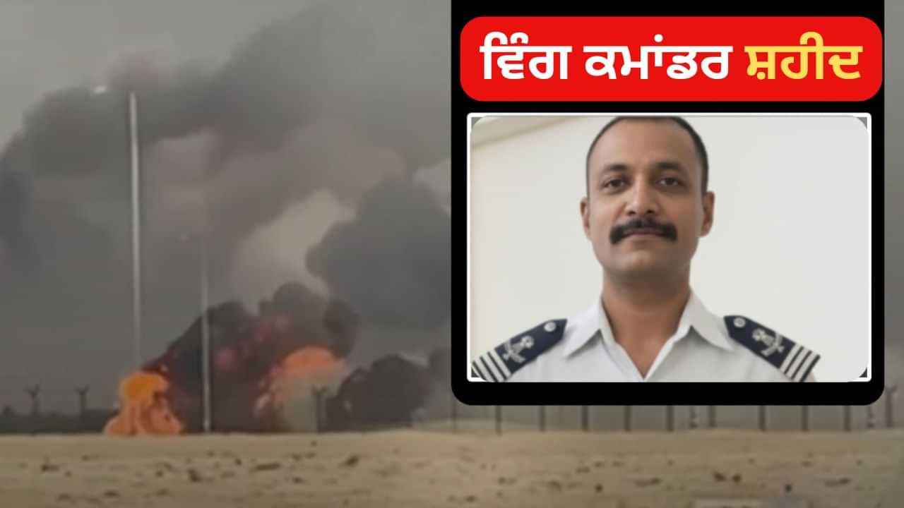 ਨਮਾਂਸ਼ ਨੂੰ ਸਲਾਮ... ਦੁਬਈ ਏਅਰ ਸ਼ੋਅ ਤੇ ਵਿੰਗ ਕਮਾਂਡਰ ਸ਼ਹੀਦ, ਜਾਣੋ ਕਿਵੇਂ ਹੋਇਆ ਹਾਦਸਾ ਨਮਾਂਸ਼ ਨੂੰ ਸਲਾਮ... ਦੁਬਈ ਏਅਰ ਸ਼ੋਅ ਤੇ ਵਿੰਗ ਕਮਾਂਡਰ ਸ਼ਹੀਦ, ਜਾਣੋ ਕਿਵੇਂ ਹੋਇਆ ਹਾਦਸਾ