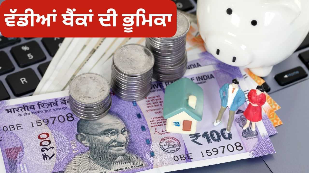 ਭਾਰਤ ਵਿੱਚ ਵੱਡੇ ਬੈਂਕਾਂ ਦੀ ਵਧਦੀ ਭੂਮਿਕਾ, ਇਹ ਅਰਥਵਿਵਸਥਾ ਅਤੇ ਖਪਤਕਾਰਾਂ ਲਈ ਕਿਉਂ ਹੈ ਮਹੱਤਵਪੂਰਨ?