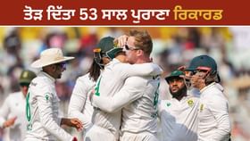 ਤੋੜ ਦਿੱਤਾ 53 ਸਾਲ ਪੁਰਾਣਾ ਰਿਕਾਰਡ, ਈਡਨ ਗਾਰਡਨ 'ਚ ਸਾਊਥ ਅਫਰੀਕਾ ਨੇ ਹਰਾਇਆ