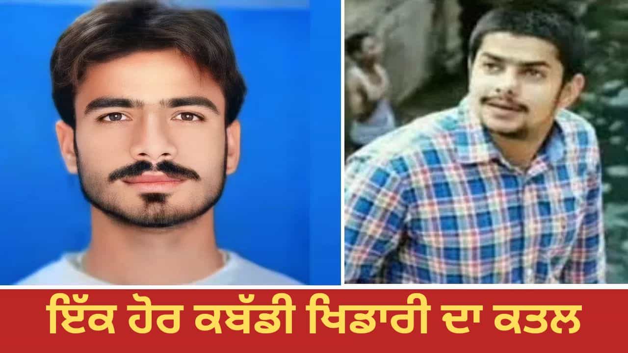 ਇੱਕ ਹੋਰ ਕਬੱਡੀ ਖਿਡਾਰੀ ਦਾ ਗੋਲੀ ਮਾਰ ਕੇ ਕਤਲ, ਲਾਰੈਂਸ ਬਿਸ਼ਨੋਈ ਗੈਂਗ ਨੇ ਲਈ ਜ਼ਿੰਮੇਵਾਰੀ ਇੱਕ ਹੋਰ ਕਬੱਡੀ ਖਿਡਾਰੀ ਦਾ ਗੋਲੀ ਮਾਰ ਕੇ ਕਤਲ, ਲਾਰੈਂਸ ਬਿਸ਼ਨੋਈ ਗੈਂਗ ਨੇ ਲਈ ਜ਼ਿੰਮੇਵਾਰੀ