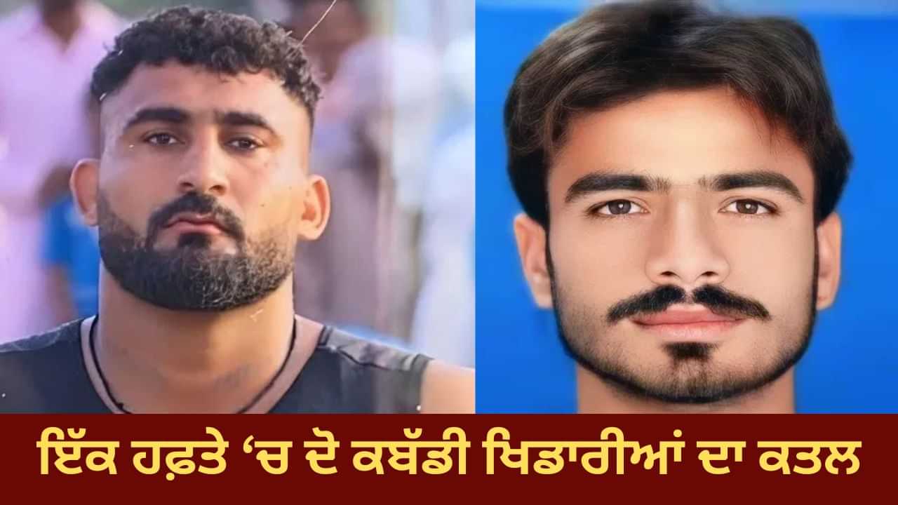 ਇੱਕ ਹਫ਼ਤਾ, ਗੈਂਗਵਾਰ ਤੇ ਦੋ ਕਬੱਡੀ ਖਿਡਾਰੀਆਂ ਦਾ ਮਰਡਰ... ਗੈਂਗਸਟਰਾਂ ਦੇ ਨਿਸ਼ਾਨੇ ਤੇ ਪਲੇਅਰ! ਇੱਕ ਹਫ਼ਤਾ, ਗੈਂਗਵਾਰ ਤੇ ਦੋ ਕਬੱਡੀ ਖਿਡਾਰੀਆਂ ਦਾ ਮਰਡਰ... ਗੈਂਗਸਟਰਾਂ ਦੇ ਨਿਸ਼ਾਨੇ ਤੇ ਪਲੇਅਰ!