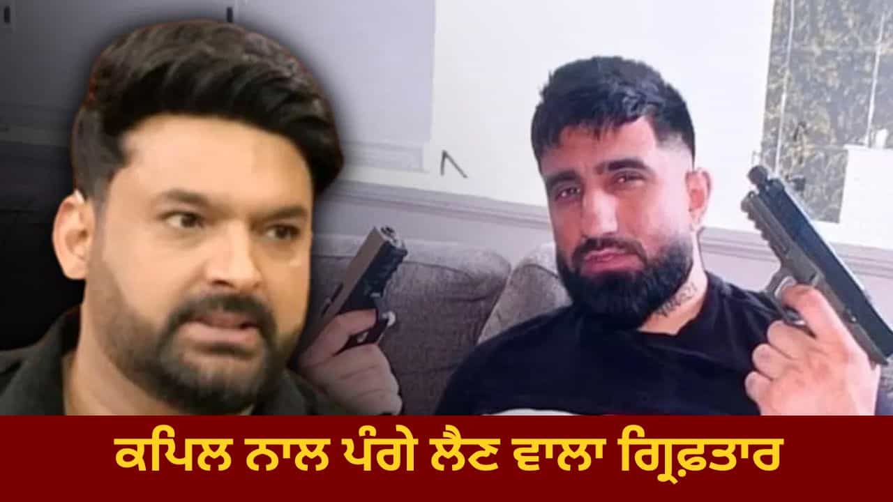 Kaps ਕੈਫੇ ਤੇ ਫਾਇਰਿੰਗ ਮਾਮਲੇ ਚ ਦਿੱਲੀ ਕ੍ਰਾਈਮ ਬਰਾਂਚ ਦਾ ਐਕਸ਼ਨ, ਮੁਲਜ਼ਮ ਬੰਧੂ ਮਾਨ ਸਿੰਘ ਗ੍ਰਿਫ਼ਤਾਰ Kaps ਕੈਫੇ ਤੇ ਫਾਇਰਿੰਗ ਮਾਮਲੇ ਚ ਦਿੱਲੀ ਕ੍ਰਾਈਮ ਬਰਾਂਚ ਦਾ ਐਕਸ਼ਨ, ਮੁਲਜ਼ਮ ਬੰਧੂ ਮਾਨ ਸਿੰਘ ਗ੍ਰਿਫ਼ਤਾਰ