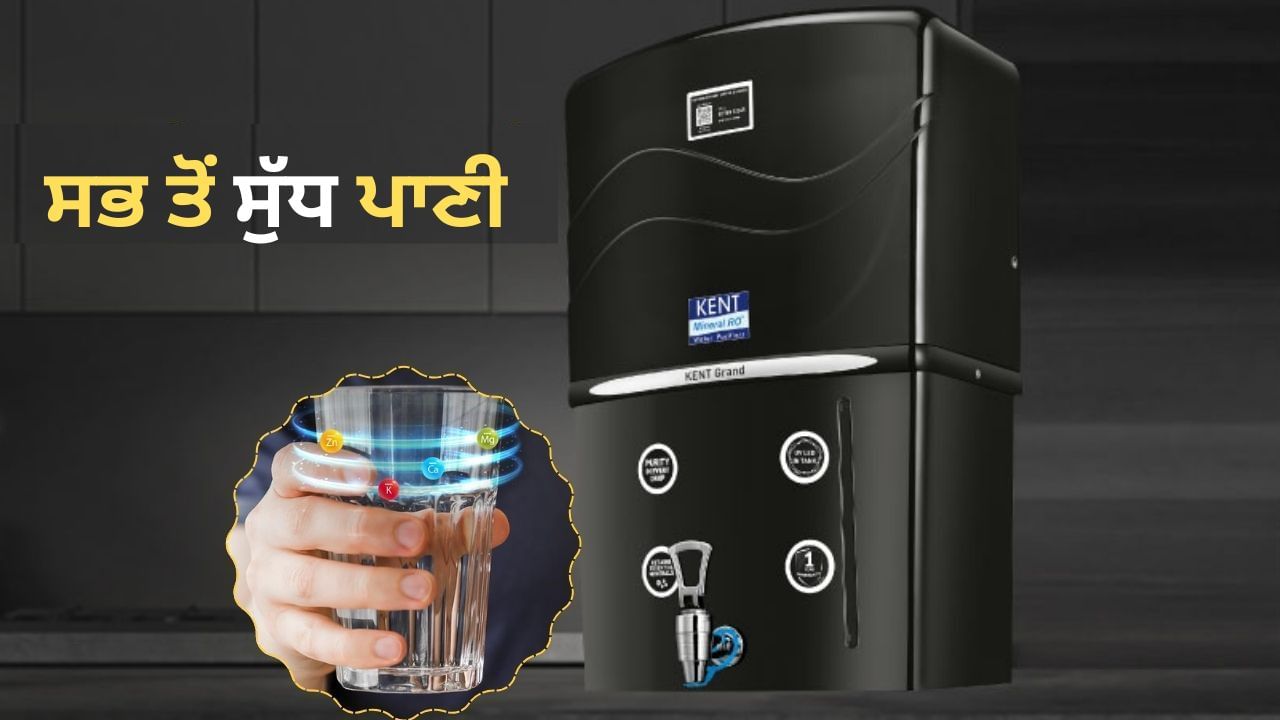 50% ਘੱਟ ਗਈ ਇਸ RO ਦੀ ਕੀਮਤ, ਕਿਤੇ ਹੱਥੋਂ ਨਾ ਨਿਕਲ ਜਾਵੇ ਇਹ ਆਫ਼ਰ