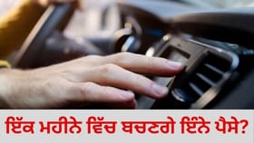 ਸਰਦੀਆਂ ਵਿੱਚ ਆਪਣੀ ਕਾਰ ਵਿੱਚ ਏਸੀ ਨਾ ਚਲਾ ਕੇ ਤੁਸੀਂ ਇੱਕ ਮਹੀਨੇ ਵਿੱਚ ਕਿੰਨੇ ਪੈਸੇ ਬਚਾ ਸਕਦੇ ਹੋ? ਇਹ ਰਿਹਾ ਪੂਰਾ ਹਿਸਾਬ...