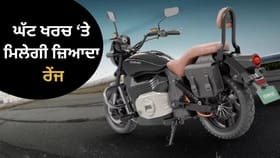 ਭੁੱਲ ਜਾਓਗੇ ਪੈਟਰੋਲ Bike, ਸਿਰਫ਼ 15 ਰੁਪਏ ਵਿਚ 200 ਕਿਲੋਮੀਟਰ ਦੋੜ ਸਕਦੀ ਹੈ ਇਹ ਇਲੈਕਟ੍ਰਿਕ Bike...