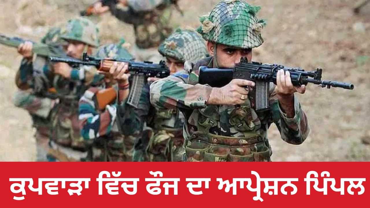 ਕੁਪਵਾੜਾ ਵਿੱਚ ਫੌਜ ਦਾ ਆਪ੍ਰੇਸ਼ਨ ਪਿੰਪਲ, ਦੋ ਅੱਤਵਾਦੀ ਮਾਰੇ ਗਏ, ਹਥਿਆਰ ਅਤੇ ਗੋਲਾ ਬਾਰੂਦ ਬਰਾਮਦ ਕੁਪਵਾੜਾ ਵਿੱਚ ਫੌਜ ਦਾ ਆਪ੍ਰੇਸ਼ਨ ਪਿੰਪਲ, ਦੋ ਅੱਤਵਾਦੀ ਮਾਰੇ ਗਏ, ਹਥਿਆਰ ਅਤੇ ਗੋਲਾ ਬਾਰੂਦ ਬਰਾਮਦ