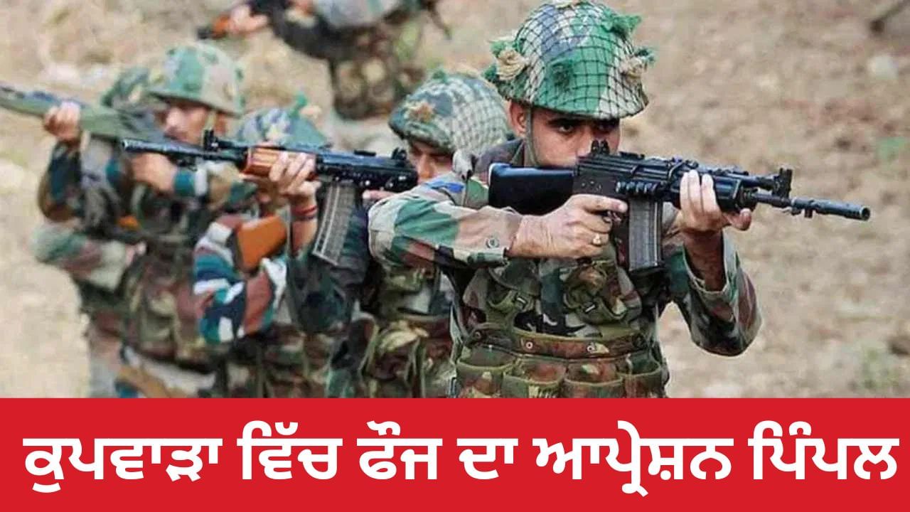 ਕੁਪਵਾੜਾ ਵਿੱਚ ਫੌਜ ਦਾ ਆਪ੍ਰੇਸ਼ਨ ਪਿੰਪਲ, ਦੋ ਅੱਤਵਾਦੀ ਮਾਰੇ ਗਏ, ਹਥਿਆਰ ਅਤੇ ਗੋਲਾ ਬਾਰੂਦ ਬਰਾਮਦ