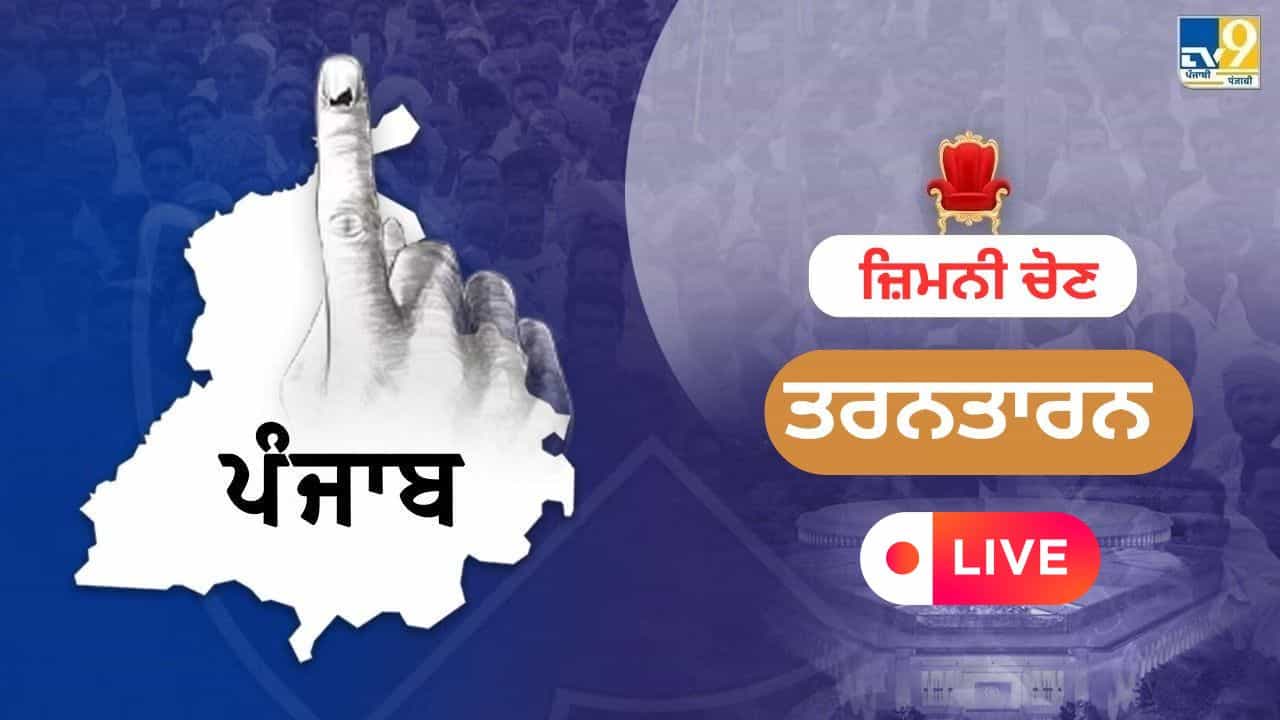 Tarn Taran By Election Result 2025 LIVE: AAP ਦੇ ਹਰਮੀਤ ਸੰਧੂ ਨੇ ਮਾਰੀ ਬਾਜ਼ੀ, 12 ਹਜ਼ਾਰ ਤੋਂ ਵੱਧ ਵੋਟਾਂ ਨਾਲ ਜਿੱਤ Tarn Taran By Election Result 2025 LIVE: AAP ਦੇ ਹਰਮੀਤ ਸੰਧੂ ਨੇ ਮਾਰੀ ਬਾਜ਼ੀ, 12 ਹਜ਼ਾਰ ਤੋਂ ਵੱਧ ਵੋਟਾਂ ਨਾਲ ਜਿੱਤ