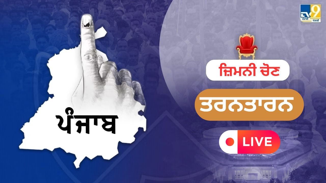 Tarn Taran By Election Result 2025 LIVE: AAP ਦੇ ਹਰਮੀਤ ਸੰਧੂ ਨੇ ਮਾਰੀ ਬਾਜ਼ੀ, 12 ਹਜ਼ਾਰ ਤੋਂ ਵੱਧ ਵੋਟਾਂ ਨਾਲ ਜਿੱਤ