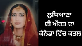 ਲੁਧਿਆਣਾ ਦੀ ਔਰਤ ਨੂੰ ਕੈਨੇਡਾ ਵਿੱਚ ਜ਼ਿੰਦਾ ਸਾੜਿਆ, ਦਿਓਰ ਤੇ ਕਤਲ ਦਾ ਇਲਜ਼ਾਮ