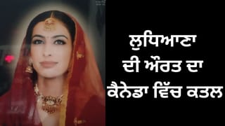 ਲੁਧਿਆਣਾ ਦੀ ਔਰਤ ਨੂੰ ਕੈਨੇਡਾ ਵਿੱਚ ਜ਼ਿੰਦਾ ਸਾੜਿਆ, ਦਿਓਰ ਤੇ ਕਤਲ ਦਾ ਇਲਜ਼ਾਮ