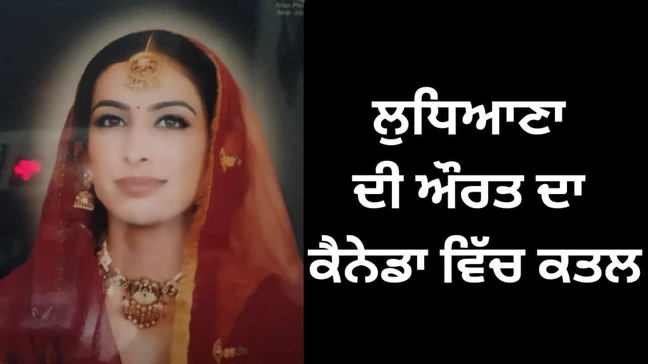 ਲੁਧਿਆਣਾ ਦੀ ਔਰਤ ਨੂੰ ਕੈਨੇਡਾ ਵਿੱਚ ਜ਼ਿੰਦਾ ਸਾੜਿਆ, ਦਿਓਰ ਤੇ ਕਤਲ ਦਾ ਇਲਜ਼ਾਮ ਲੁਧਿਆਣਾ ਦੀ ਔਰਤ ਨੂੰ ਕੈਨੇਡਾ ਵਿੱਚ ਜ਼ਿੰਦਾ ਸਾੜਿਆ, ਦਿਓਰ ਤੇ ਕਤਲ ਦਾ ਇਲਜ਼ਾਮ