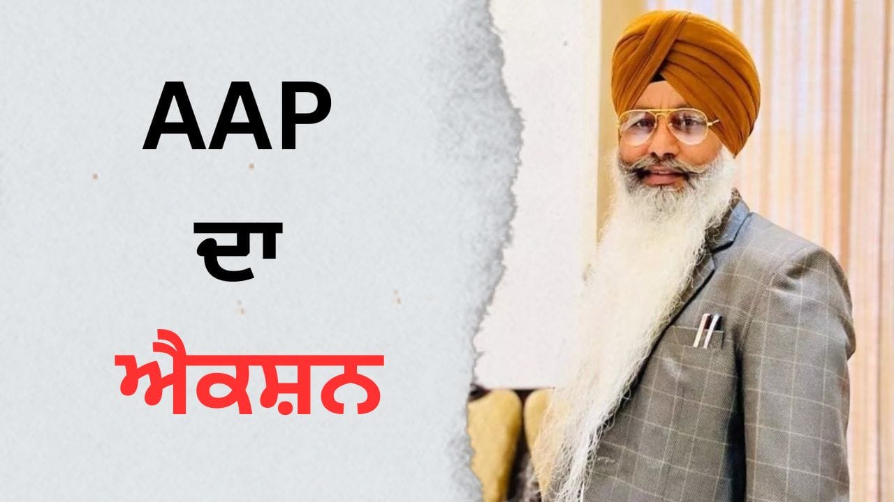 Moga Mayo Suspend: AAP ਦਾ ਐਕਸ਼ਨ, ਚੰਨੀ ਨੂੰ ਪਾਰਟੀ ਚੋਂ ਕੱਢਿਆ ਬਾਹਰ, ਨਸ਼ਾ ਤਸਕਰਾਂ ਨਾਲ ਸਬੰਧ ਹੋਣ ਦਾ ਆਰੋਪ