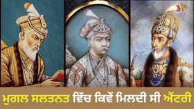 ਮੁਗਲ ਯੁੱਗ ਦੌਰਾਨ ਕੀ ਹੁੰਦੀਆਂ ਸਨ ਚੋਣਾਂ? ਕਿਵੇਂ ਚੁਣੇ ਜਾਂਦੇ ਸਨ ਮਨਸਬਦਾਰ ਅਤੇ ਸੂਬੇਦਾਰ? ਬਿਹਾਰ ਚੋਣਾਂ ਰਾਹੀਂ ਇਸ ਨੂੰ ਸਮਝੋ।...