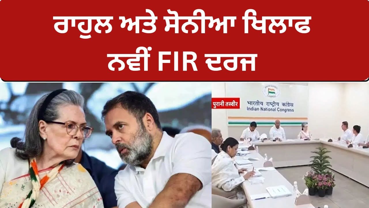 National Herald Case: ਨੈਸ਼ਨਲ ਹੈਰਾਲਡ ਮਾਮਲੇ ਵਿੱਚ ਸੋਨੀਆ ਗਾਂਧੀ ਅਤੇ ਰਾਹੁਲ ਗਾਂਧੀ ਵਿਰੁੱਧ ਨਵੀਂ ਐਫਆਈਆਰ ਦਰਜ