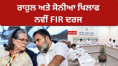 National Herald Case: ਨੈਸ਼ਨਲ ਹੈਰਾਲਡ ਮਾਮਲੇ ਵਿੱਚ ਸੋਨੀਆ ਗਾਂਧੀ ਅਤੇ ਰਾਹੁਲ ਗਾਂਧੀ ਵਿਰੁੱਧ ਨਵੀਂ ਐਫਆਈਆਰ ਦਰਜ