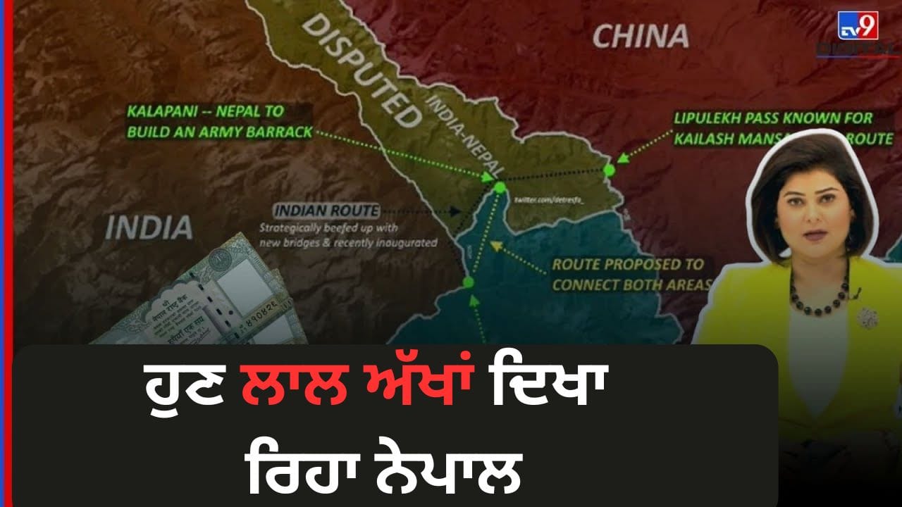 ਹੁਣ ਲਾਲ ਅੱਖਾਂ ਦਿਖਾ ਰਿਹਾ ਨੇਪਾਲ, ਇੱਕ ਵਾਰ ਫੇਰ ਭਾਰਤ ਨਾਲ ਸਬੰਧਾਂ ਵਿੱਚ ਵਧਿਆ ਤਣਾਅ