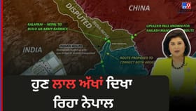 ਹੁਣ ਲਾਲ ਅੱਖਾਂ ਦਿਖਾ ਰਿਹਾ ਨੇਪਾਲ, ਇੱਕ ਵਾਰ ਫੇਰ ਭਾਰਤ ਨਾਲ ਸਬੰਧਾਂ ਵਿੱਚ ਵਧਿਆ ਤਣਾਅ