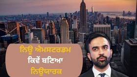 ਨਿਊਯਾਰਕ ਅਮੀਰਾਂ ਦਾ ਗੜ੍ਹ ਕਿਵੇਂ ਬਣਿਆ? ਹਰ 24 ਵਿੱਚੋਂ ਇੱਕ ਵਿਅਕਤੀ ਕਰੋੜਪਤੀ, ਕਦੇ ਕਿਹਾ ਜਾਂਦਾ ਸੀ ਨਿਊ ਐਮਸਟਰਡਮ...