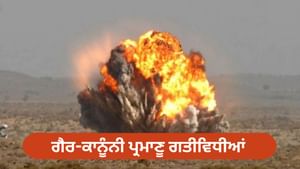 ਗੈਰ-ਕਾਨੂੰਨੀ ਪ੍ਰਮਾਣੂ ਗਤੀਵਿਧੀਆਂ, PAK ਦਾ ਇਤਿਹਾਸ... ਭਾਰਤ ਨੇ ਕੀਤਾ ਪਰਦਾਫਾਸ਼