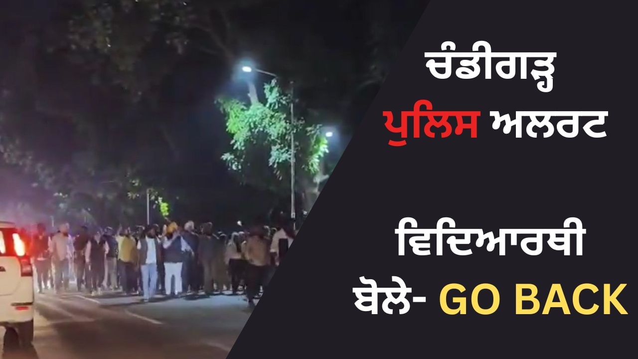 ਪੰਜਾਬ ਯੂਨੀਵਰਸਿਟੀ 'ਚ ਮਾਹੌਲ ਤਣਾਅ-ਪੂਰਨ, ਪ੍ਰਸ਼ਾਸਨ ਨੇ ਵਧਾਈ ਫੋਰਸ, ਵਿਦਿਆਰਥੀਆਂ ਨੇ ਲਗਾਏ ਚੰਡੀਗੜ੍ਹ ਪੁਲਿਸ ਵਾਪਸ ਜਾਓ ਦੇ ਨਾਅਰੇ