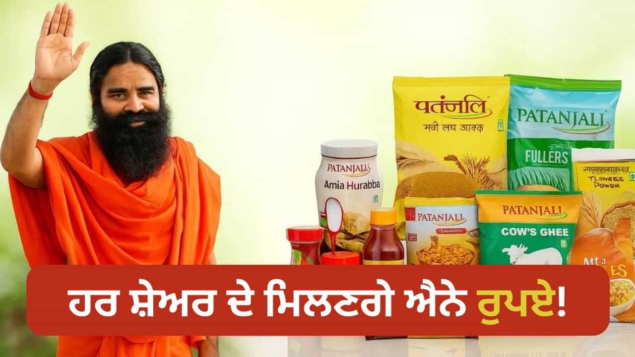 ਪਤੰਜਲੀ ਦੇ ਨਿਵੇਸ਼ਕਾਂ ਲਈ ਖੁਸ਼ਖਬਰੀ! ਹਰ ਸ਼ੇਅਰ ਤੇ ਇੰਨਾ ਮਿਲੇਗਾ ਲਾਭਅੰਸ਼, ਡੇਟ ਕਰ ਲਵੋ ਨੋਟ ਪਤੰਜਲੀ ਦੇ ਨਿਵੇਸ਼ਕਾਂ ਲਈ ਖੁਸ਼ਖਬਰੀ! ਹਰ ਸ਼ੇਅਰ ਤੇ ਇੰਨਾ ਮਿਲੇਗਾ ਲਾਭਅੰਸ਼, ਡੇਟ ਕਰ ਲਵੋ ਨੋਟ