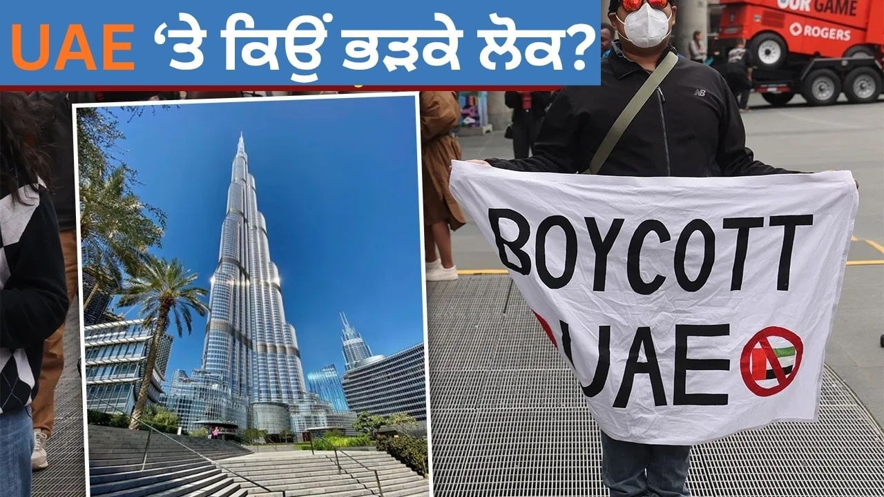 ਦੁਬਈ ਨਾ ਜਾਓ! ਜਾਣੋ ਲੋਕ ਯੂਏਈ ਦਾ ਬਾਈਕਾਟ ਕਿਉਂ ਕਰ ਰਹੇ ਹਨ? ਇਸ ਦੇਸ਼ ਵਿੱਚ ਚੱਲ ਰਹੀ ਜੰਗ ਨਾਲ ਹੈ ਸਬੰਧ