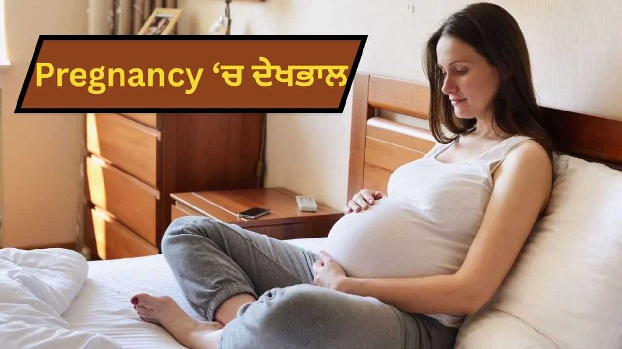 ਸਰਦੀਆਂ ਵਿੱਚ ਗਰਭਵਤੀ ਔਰਤਾਂ ਨੂੰ ਆਪਣੀ ਸਿਹਤ ਦਾ ਧਿਆਨ ਕਿਵੇਂ ਰੱਖਣਾ ਚਾਹੀਦਾ ਹੈ? ਐਕਸਪਰਟ ਤੋਂ ਜਾਣੋ ਸਰਦੀਆਂ ਵਿੱਚ ਗਰਭਵਤੀ ਔਰਤਾਂ ਨੂੰ ਆਪਣੀ ਸਿਹਤ ਦਾ ਧਿਆਨ ਕਿਵੇਂ ਰੱਖਣਾ ਚਾਹੀਦਾ ਹੈ? ਐਕਸਪਰਟ ਤੋਂ ਜਾਣੋ